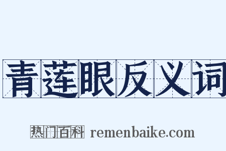 青莲眼反义词是什么意思的图片